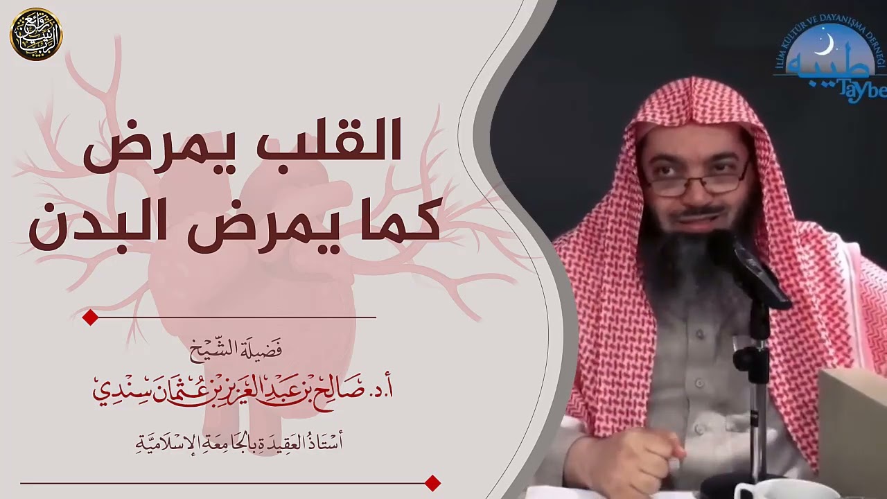 القلب يمرض كما يمرض البدن | الشيخ صالح سندي