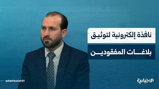 مدير الإدارة القنصلية يتحدّث عن أهمية تشكيل منصّة لتوثيق بلاغات المفقودين والمعتقلين خارج البلاد