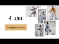 4 цзи Кувырок назад