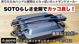 SOTOらしさ全開のミニマルホットサンドメーカー【キャンプ道具】ソロキャンプ　ファミリーキャンプ