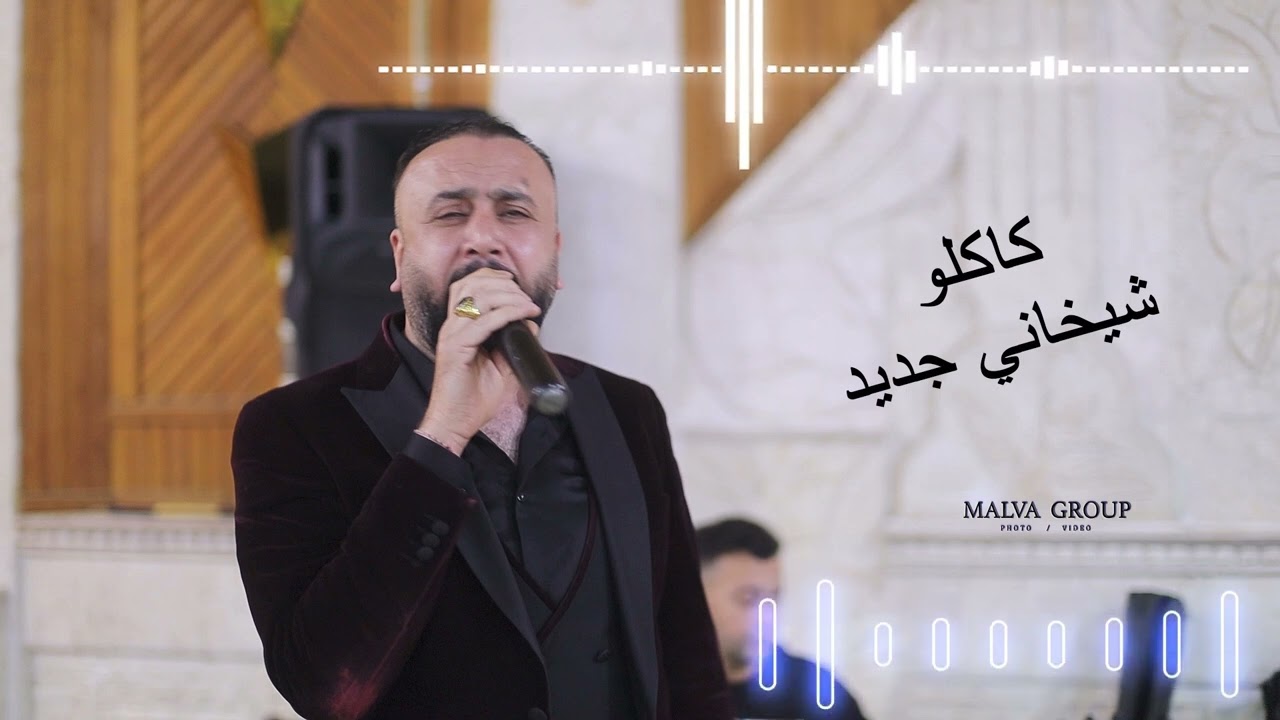 الفنان محمد كاكلو شيخاني جديد نار وشرار