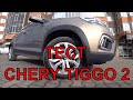 Тест CHERY TIGGO 2.  Плюси і мінуси. LED лампи на авто