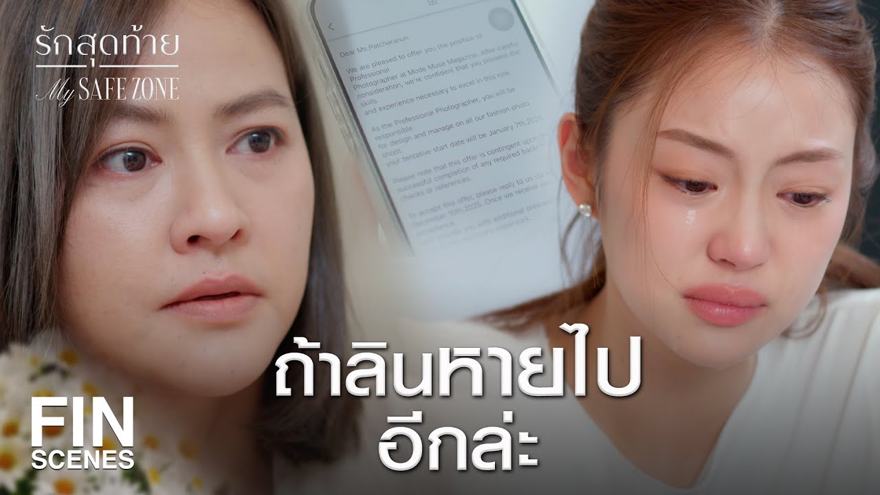 FIN [ENG SUB] |  มันเป็นงานที่ลินรัก แต่เจนไม่อยากให้ไปอะ | รักสุดท้าย EP.8 | Ch3Thailand