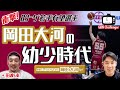 衝撃!Bリーグ若手有望選手の幼少時代|岡田大河 × 田渡凌 Ep.1|GBN Challenger