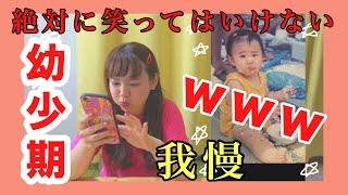 絶対に笑ってはいけない幼少期【TikTok】