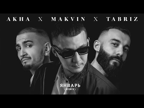 Akha, MAKVIN, Tabriz - Январь (Remix)