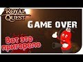 Royal Quest - Заточка +11: Вот это пригорело...