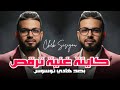 Cheb Sisiyou 2025 كاينة غنية ترقص بصح هادي توسوس Kayna Ghonya Tragas Music Audio 