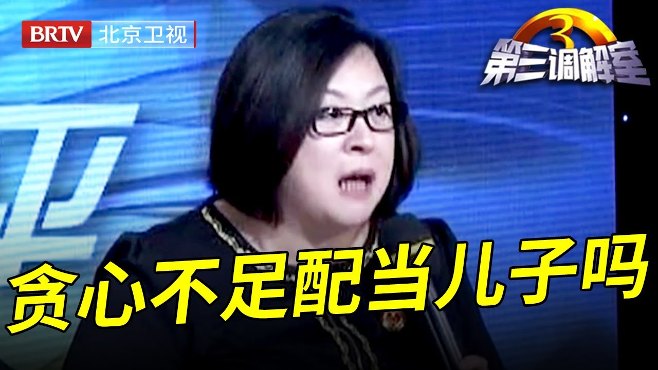 毕金仪发飙,80岁父母借房居住,三套儿子小儿子一套都不给老人,这也太贪心了【第三调解室】
