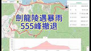 瑞芳【劍龍稜遇暴雨,555峰撤退】#郊山之王 #劍龍稜 #南子吝步道