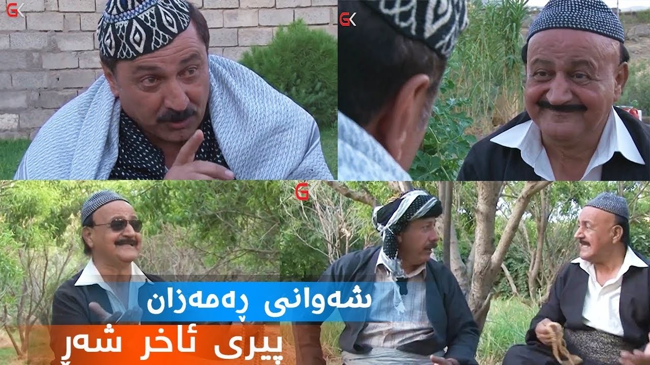 Shawany Ramazan ( Piry Axir Shar  پیری ئاخر شەڕ )  شەوانی رەمەزان_