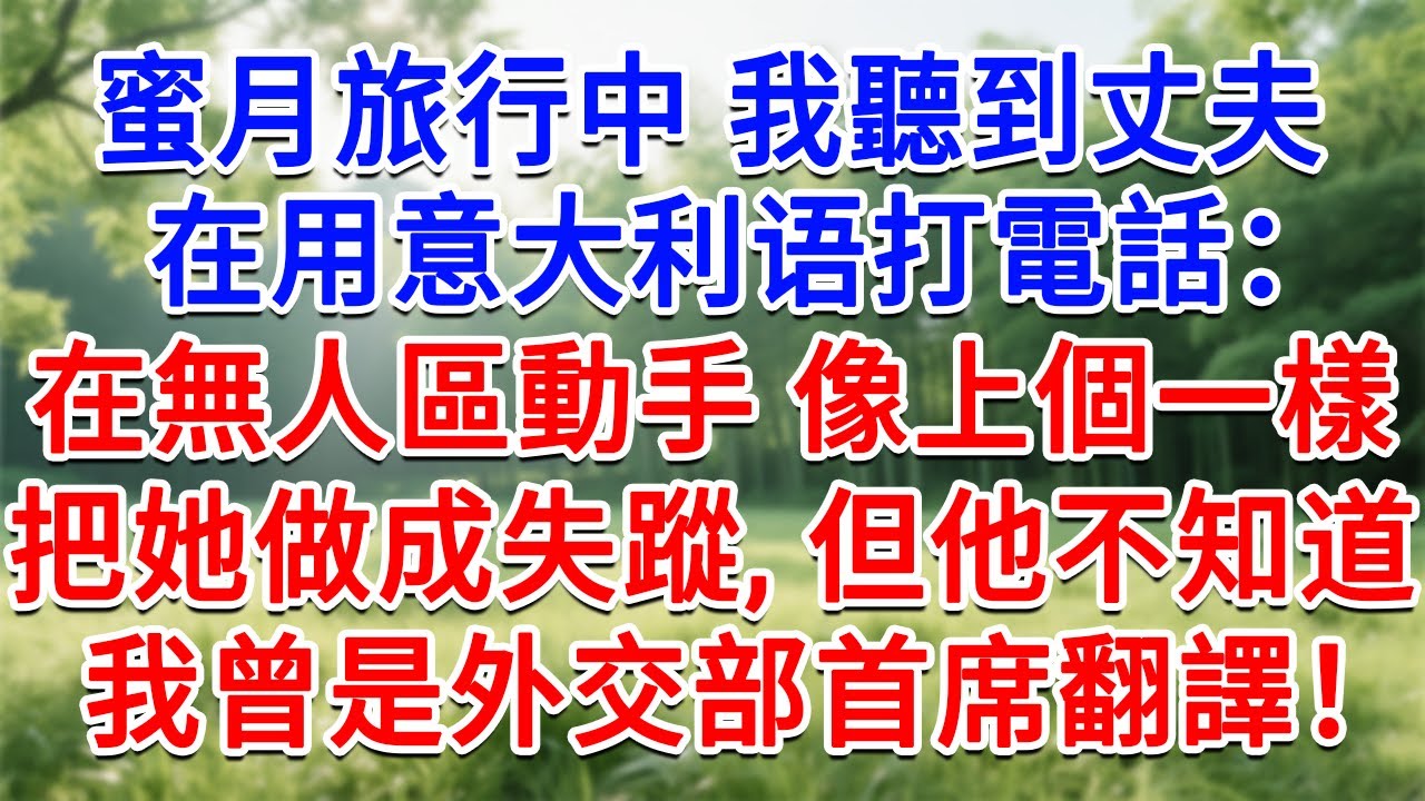 蜜月旅行中，我聽到丈夫用意大利语打電話：在無人區動手，像上一個一樣，把她做成失蹤。但他不知道，我曾是外交部首席翻譯！#為人處世#生活經驗#情感故事#故事#小說#戀愛#情感#婚姻