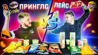 ЛЭЙС против ПРИНГЛС / БИТВА ЧИПСОВ - LAY'S и PRINGLES