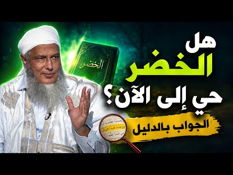 هل الخضر حي أم ميت؟ والشيخ الددو يرجّح بالدليل | الشيخ محمد الحسن ولد الددو