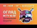 Огляд Mi TV 4S 50" – Оптимальний SmartTV!