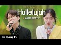 Kim Jong Wan 김종완 Katie 케이티 Hallelujah Begin Again Open Mic 비긴어게인 오픈마이크