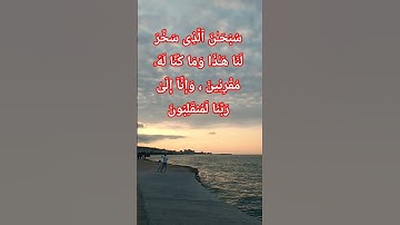 دعاء السفر ، سورة الزخرف الاية 14 #quran #اكسبلور #المصحف #تيك_توك #لايك #حالات_واتس #ترند #العراق