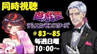 遊☆戯☆王デュエルモンスターズ 同時視聴