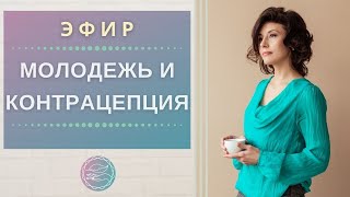 Молодежь и контрацепция. Как лучше рассказать подростку о контрацепции? Наталья Петрухина