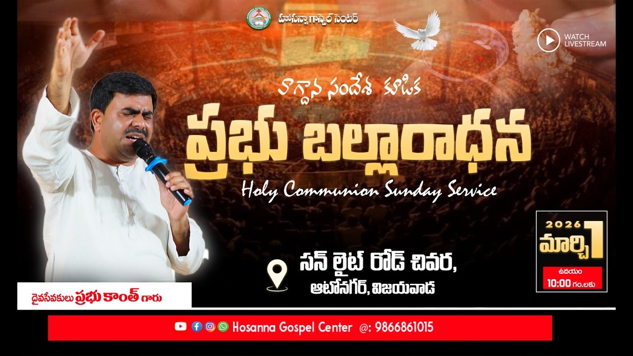 🛑 ప్రభు బల్లారాధన || హోసన్నా గాస్పెల్ సెంటర్  - AUTONAGAR || PAS PRABHUKANTH ANNA