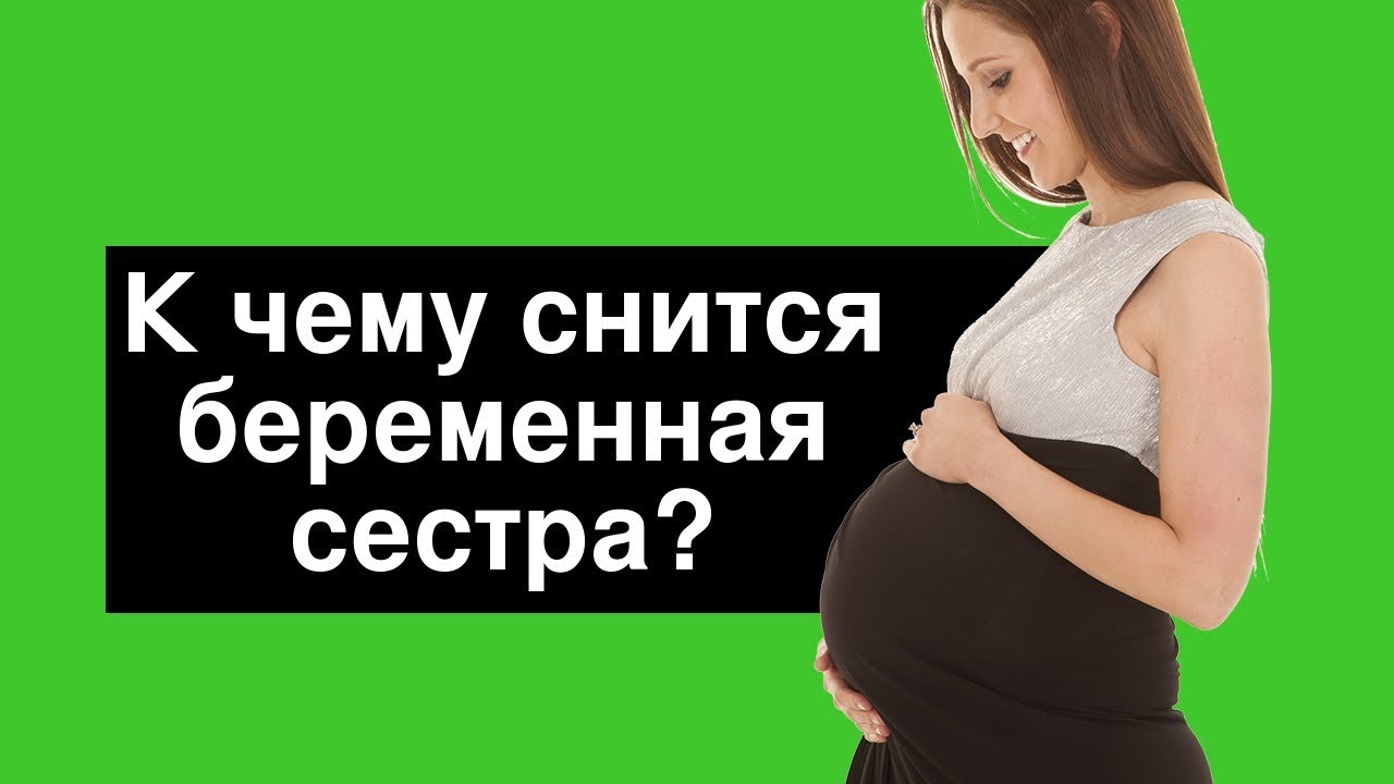 🔴 СОННИК - К чему снится беременная сестра? Толкование Снов