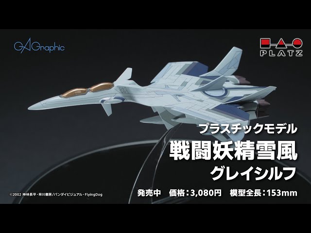 プラッツ『戦闘妖精雪風』1/144 グレイシルフ プラモデル紹介 - YouTube