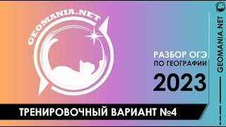 [ОГЭ ПО ГЕОГРАФИИ - 2023] Разбор заданий варианта (апрель)