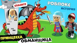 История в РОБЛОКС / Тёмный зАмок и принцесса ОБМАНЩИЦА 😲👸 Castle [Story]  Бабушка Шошо ИГРЫ