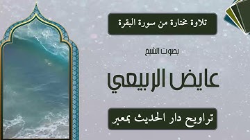 تلاوة خاشعة من سورة البقرة من تراويح دار الحديث بمعبر بصوت الشيخ عايض الربيعي #ترند #2023 #جديد