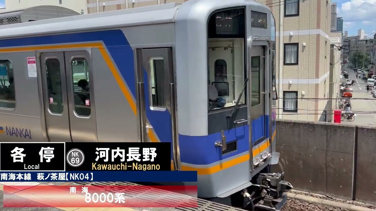 昼間の南海萩ノ茶屋駅、列車通過集