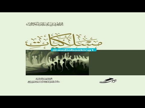 كتاب مسلكيات  إبراهيم بن عمر السكران  كتب مسموعة