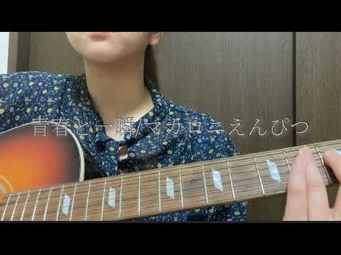 青春と一瞬/マカロニえんぴつ　【大学生が歌う】#弾き語り