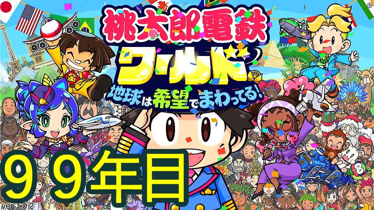 桃鉄ワールド Amazon.co.jp: 桃太郎電鉄ワールド ~地球は希望でまわってる