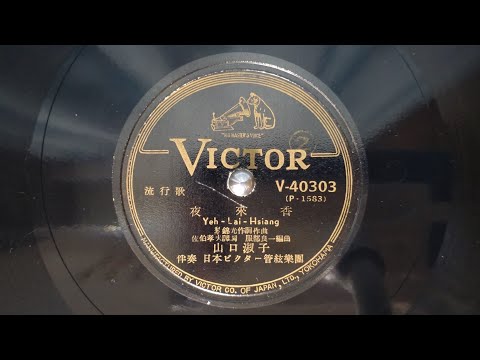 夜来香　山口淑子（昭和25年）