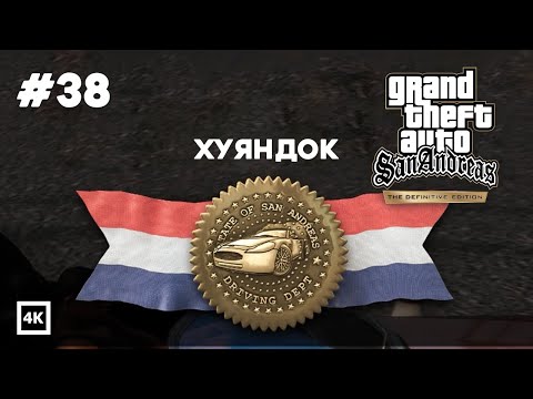 GTA: San Andreas — The Definitive Edition — АВТОШКОЛА #38