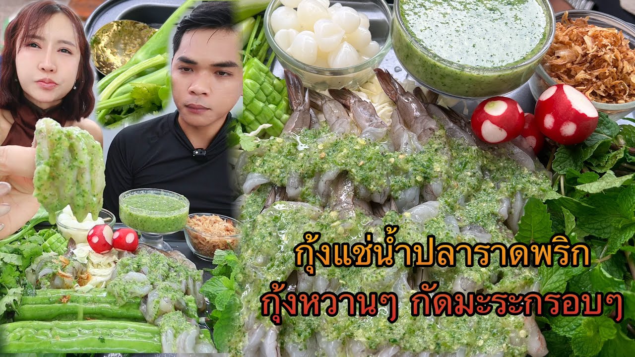 กุ้งแช่น้ำปชาราดพริก กุ้งหวานๆ กัดมะระกรอบๆ