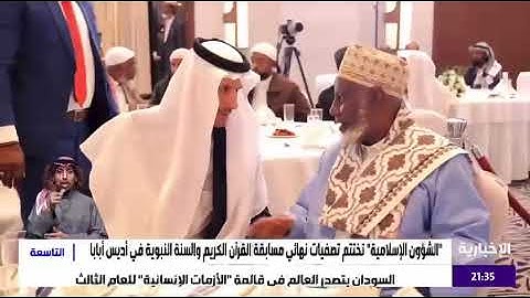 التصفيات النهائية لمسابقة القرآن الكريم والسنة النبوية للرجال والنساء