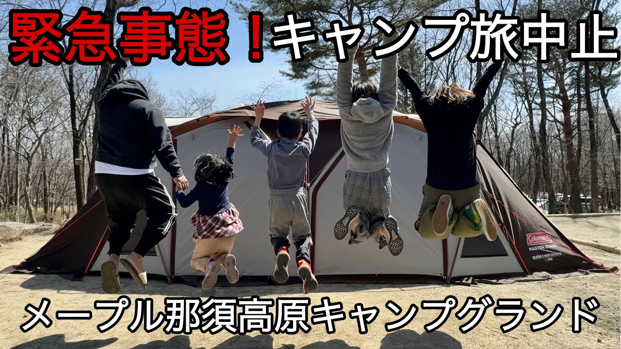 キャンプ続けられない！！【メープル那須高原キャンプグランド】キャンプ旅２日目！【ALLPOWERS R1500】