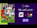 ملخص مباراة الأردن وكوريا الجنوبية (2-2) | كوريا الجنوبية تقتنص التعادل من الأردن في الوقت القاتل image