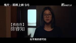 打破韓國恐怖電影預售紀錄！【鬼片：即將上映】 9/6(五)  我的電影恐怖嗎？