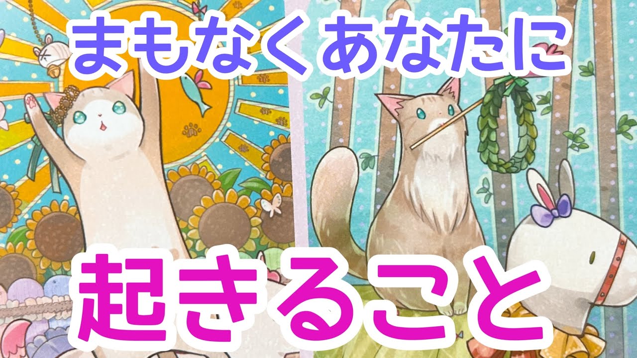 【神展開続出‼️】まもなくあなたに起きること✨