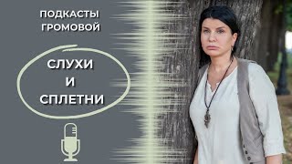 видео: Слухи и сплетни. Как реагировать, что делать? картинка: Слухи и сплетни. Как реагировать, что делать?