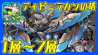 【サモンズ】ディビニラカンの塔（第1層〜第7層）【4GamerSP】