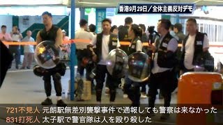 チムサーチョイで警察と市民が対峙【香港9月29日】尖沙咀警民對峙