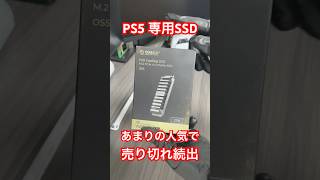 【バカ売れ御免！PS5用のSSDはこれで決まり！】ORICO OS5 SSD 簡単取り付けでロード時間短縮！#shorts #ps5 #ps5ssd
