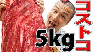 コストコの巨大肉5kg完食するまで帰れません