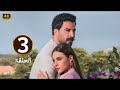 الحلقة 3 مسلسل مش مهم الأسم بطولة معتصم النهار و رولا بقسماتي 2025 