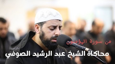 محاكاة خاشعة للشيخ عبد الرشيد الصوفي من سورة المؤمنون | الشيخ محمد مصطفى محاميد