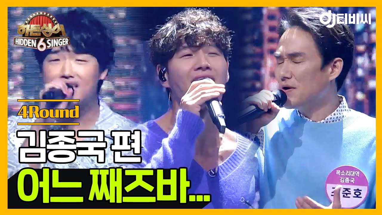[DJ티비씨] 히든싱어6 김종국 편 - 4R '어느 째즈바...' ♬ #히든싱어6 #DJ티비씨