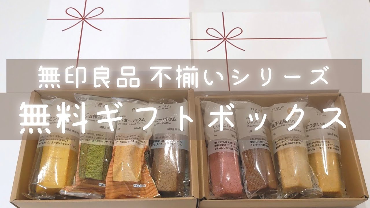無印良品】不揃いバウムシリーズ/無料ギフトボックス🎁〜嬉しい